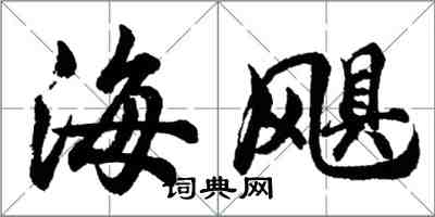 胡問遂海颶行書怎么寫