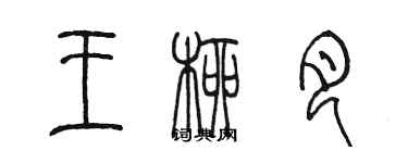 陳墨王柳月篆書個性簽名怎么寫