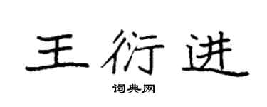 袁強王衍進楷書個性簽名怎么寫