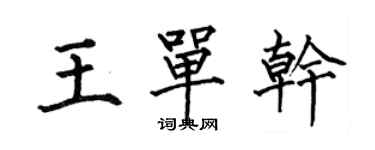 何伯昌王單幹楷書個性簽名怎么寫