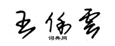 朱錫榮王俐雲草書個性簽名怎么寫