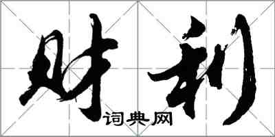 胡問遂財利行書怎么寫