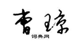 朱錫榮曹瓊草書個性簽名怎么寫