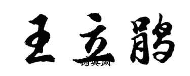 胡問遂王立鵑行書個性簽名怎么寫