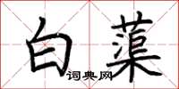 荊霄鵬白蕖楷書怎么寫