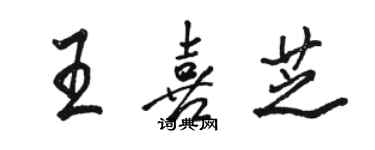 駱恆光王喜芝行書個性簽名怎么寫