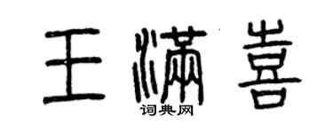 曾慶福王滿喜篆書個性簽名怎么寫