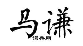 翁闓運馬謙楷書個性簽名怎么寫