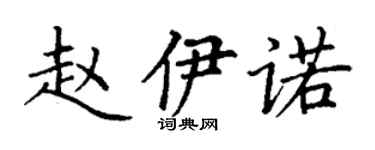 丁謙趙伊諾楷書個性簽名怎么寫