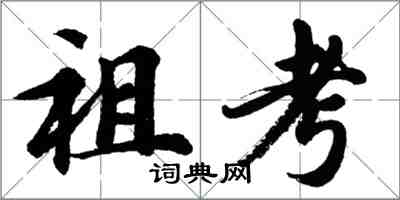 胡問遂祖考行書怎么寫