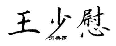 丁謙王少慰楷書個性簽名怎么寫