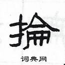 楊為國寫的硬筆隸書掄