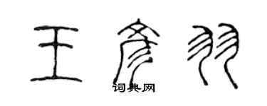 陳聲遠王彥羽篆書個性簽名怎么寫