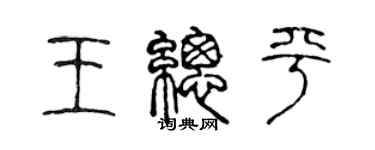 陳聲遠王總平篆書個性簽名怎么寫