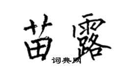 何伯昌苗露楷書個性簽名怎么寫