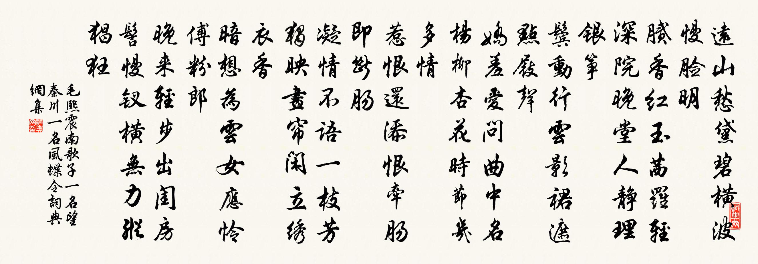 毛熙震南歌子(一名望秦川,一名風蝶令)書法作品欣賞