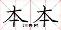 龐中華本本楷書怎么寫