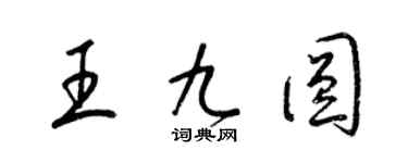 梁錦英王九圓草書個性簽名怎么寫