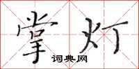 黃華生掌燈楷書怎么寫