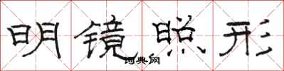 駱恆光明鏡照形隸書怎么寫