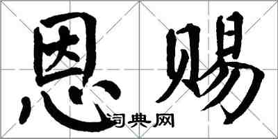 翁闓運恩賜楷書怎么寫