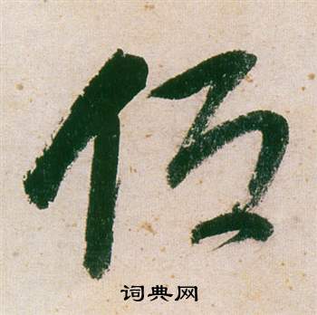 紫茄詩卷中董其昌的寫法