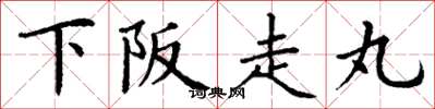 丁謙下阪走丸楷書怎么寫