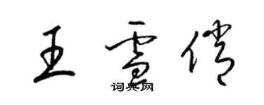 梁錦英王雪俏草書個性簽名怎么寫