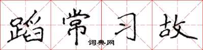 侯登峰蹈常習故楷書怎么寫