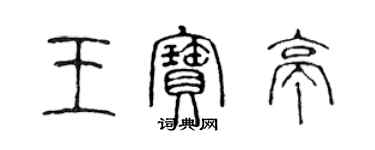 陳聲遠王寶亭篆書個性簽名怎么寫