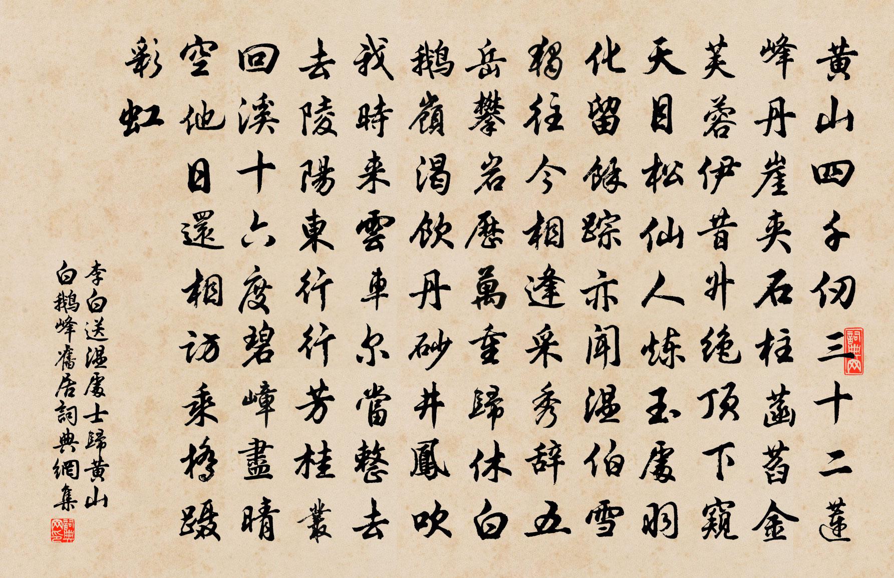 李白送溫處士歸黃山白鵝峰舊居書法作品欣賞