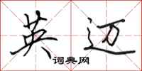田英章英邁行書怎么寫