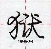 龐中華寫的硬筆行書獄