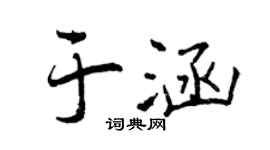 曾慶福於涵行書個性簽名怎么寫