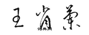 駱恆光王肖蘭草書個性簽名怎么寫