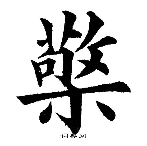 臨草書書法_臨字書法_草書字典