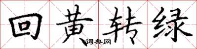丁謙回黃轉綠楷書怎么寫