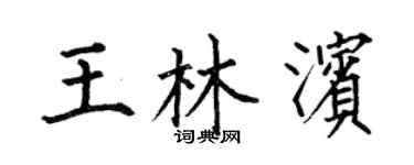 何伯昌王林濱楷書個性簽名怎么寫