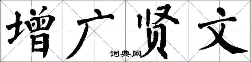 翁闓運增廣賢文楷書怎么寫