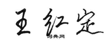 駱恆光王紅定行書個性簽名怎么寫