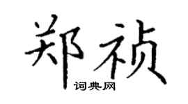 丁謙鄭禎楷書個性簽名怎么寫