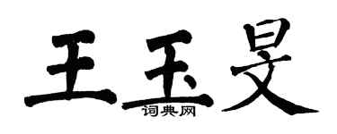 翁闓運王玉旻楷書個性簽名怎么寫