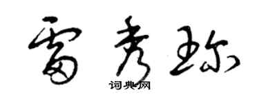 曾慶福雷秀珍草書個性簽名怎么寫