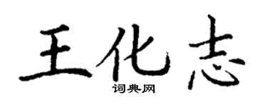 丁謙王化志楷書個性簽名怎么寫