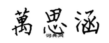 何伯昌萬思涵楷書個性簽名怎么寫