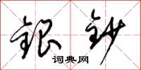 梁錦英銀鈔草書怎么寫