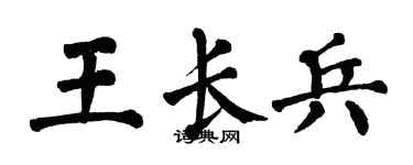 翁闓運王長兵楷書個性簽名怎么寫