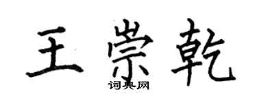 何伯昌王崇乾楷書個性簽名怎么寫