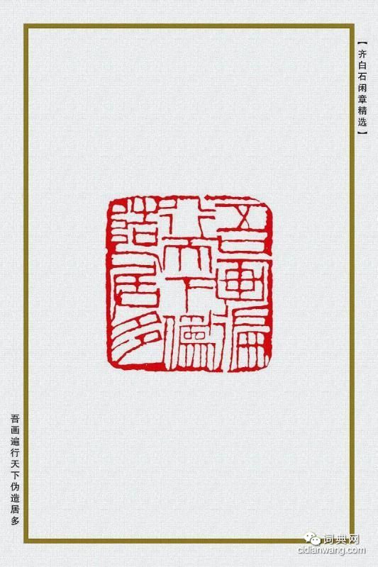 齊白石閒章精選