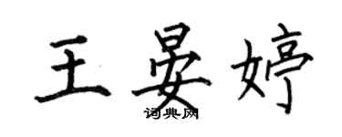 何伯昌王晏婷楷書個性簽名怎么寫